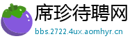 席珍待聘网